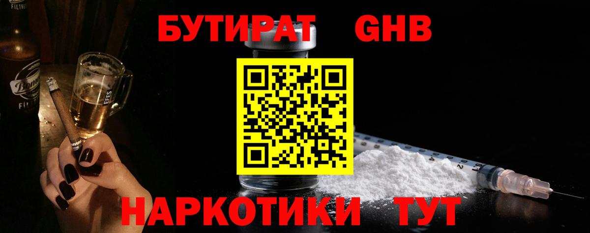 БУТИРАТ GHB Рославль